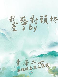 我死对头终于破产了by