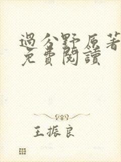 过分野原著小说免费阅读