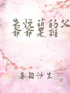 朱悦萌的父亲和爷爷是谁