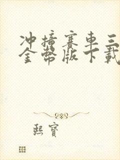 冲撞赛车三无限金币版下载