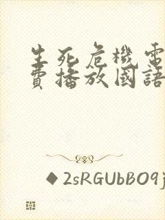 生死危机电影免费播放国语