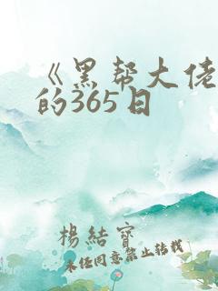 《黑帮大佬和我的365日