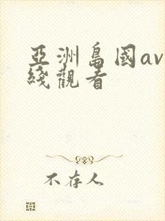 亚洲岛国av在线观看
