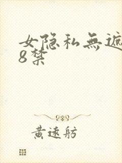 女隐私无遮挡18禁