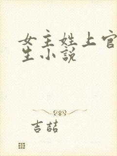 女主姓上官的重生小说