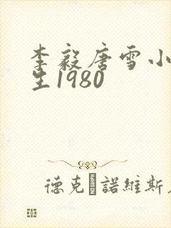 李毅唐雪小说重生1980