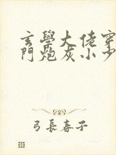 玄学大佬穿成豪门炮灰小少爷