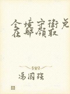 全境守卫兑换码在哪领取