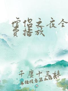 僧侣之夜全集免费播放