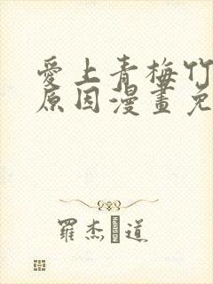 爱上青梅竹马的原因漫画免费观看下拉式