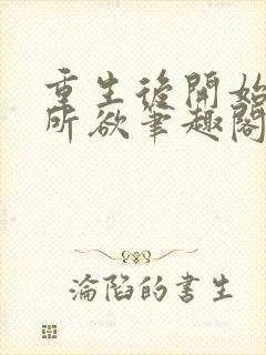 重生后开始随心所欲笔趣阁