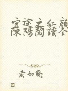 官途之红颜多娇陈阳阅读全文