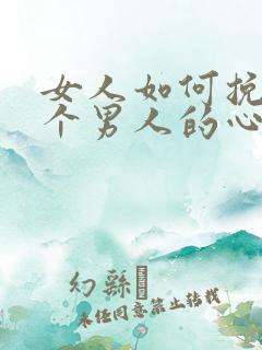 女人如何挽留一个男人的心