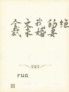 全文我的绝色总裁未婚妻