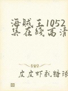 海贼王1052集在线高清免费观看