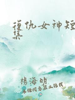 复仇女神短剧全集