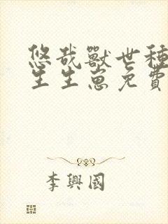 悠哉兽世种种田生生崽免费严选漫画