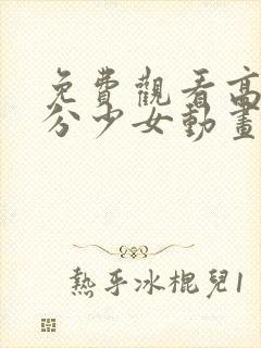 免费观看高清高分少女动画