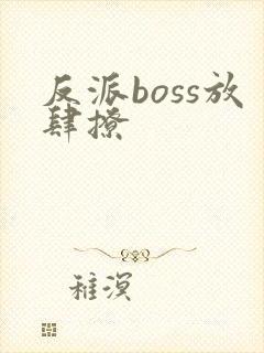 反派boss放肆撩