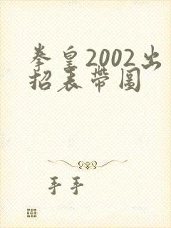 拳皇2002出招表带图