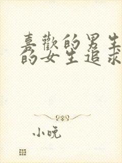 喜欢的男生被别的女生追求