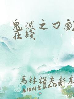 鬼灭之刃剧场版在线