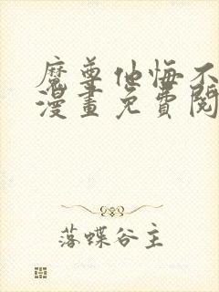 魔尊他悔不当初漫画免费阅读下拉式