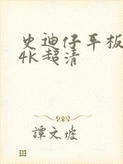 史迪仔平板壁纸4k超清