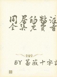 同居的粘液动漫全集免费看