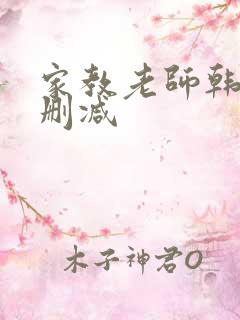 家教老师韩漫无删减