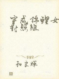 穿成锦鲤女主的对照组