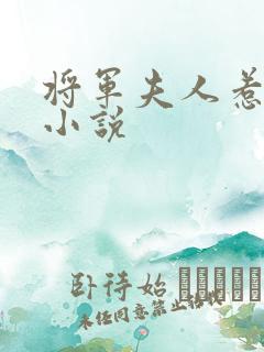 将军夫人惹不得小说