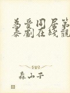 为爱同居第一季泰剧在线观看免费