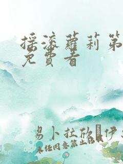 摇滚萝莉第二季免费看