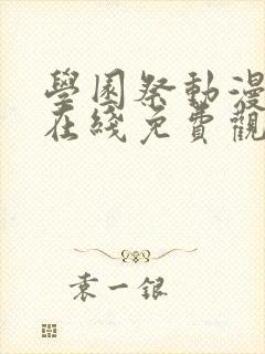 学园祭动漫全集在线免费观看