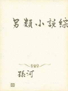 另类小说综合区