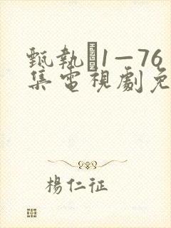 甄执�1—76集电视剧免费剧