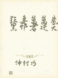 狂妻万万岁:腹黑邪君逆天妃