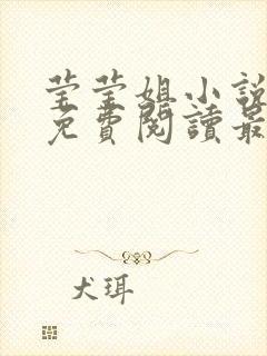 莹莹姐小说全文免费阅读最新章节