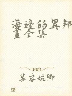 海边的异邦人漫画全集