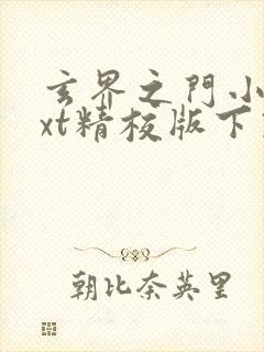 玄界之门小说txt精校版下载