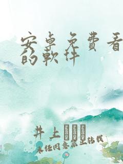 安卓免费看动漫的软件