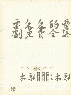 要久久的爱电视剧免费全集