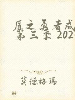 盾之勇者成名录 第三季 2023