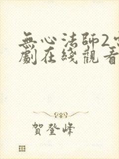 无心法师2电视剧在线观看