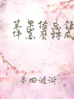 苹果备忘录扫描件怎么转成pdf