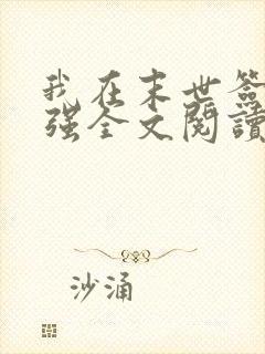 我在末世签到变强全文阅读免费