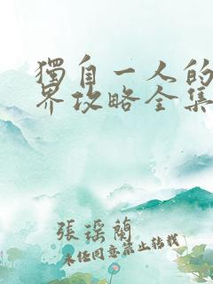 独自一人的异世界攻略全集漫画