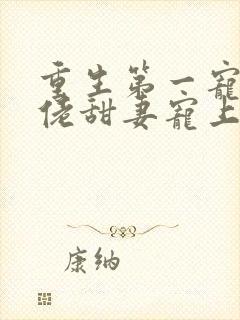 重生第一宠,大佬甜妻宠上天