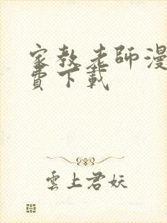 家教老师漫画免费下载